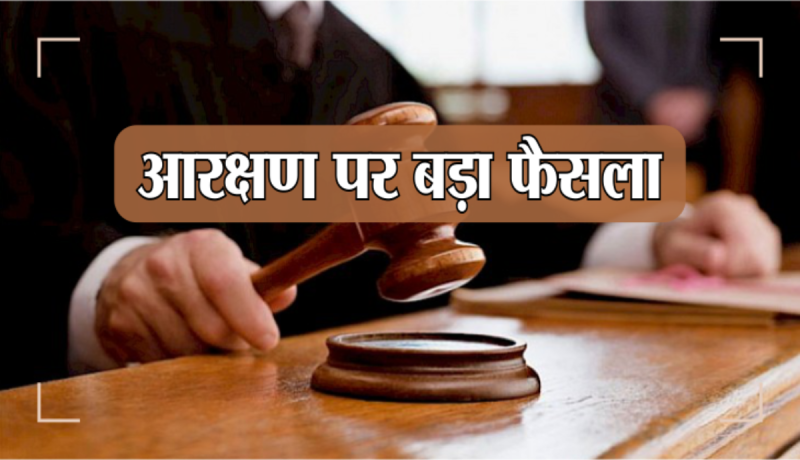 MP High Court big decision on EWS reservation