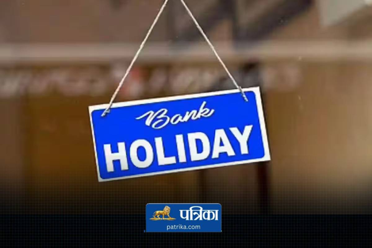 Bank Holiday: गुरुवार 23 मई को छुट्टी घोषित, नहीं खुलेंगे बैंक, नहीं होगा
कामकाज, जानें वजह - image