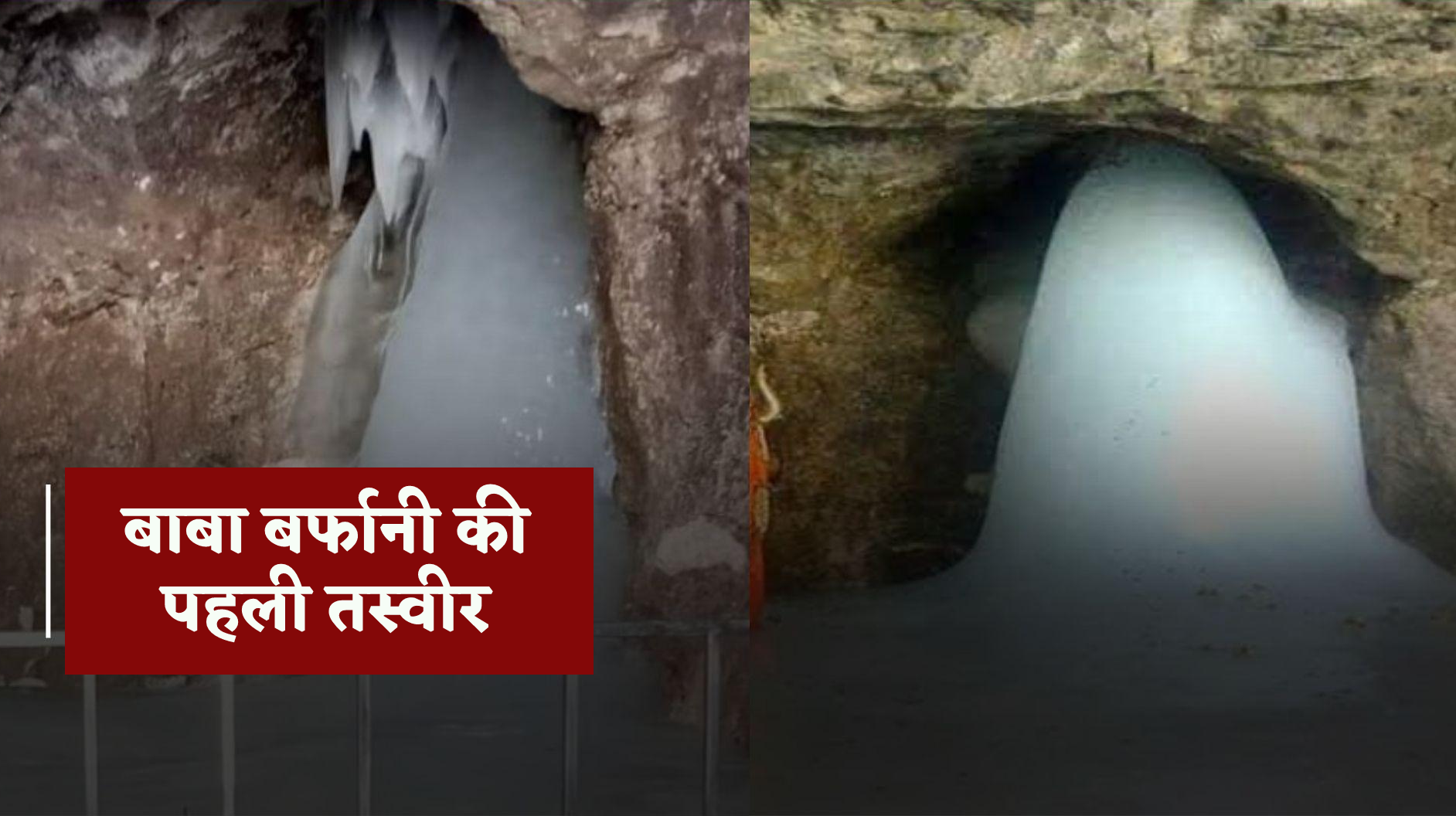 Amarnath Yatra 2024 – अमरनाथ गुफा में बना 8 फीट का शि वलिंग, सामने आई पहली
तस्वीर, यात्रा की बुकिंग फुल