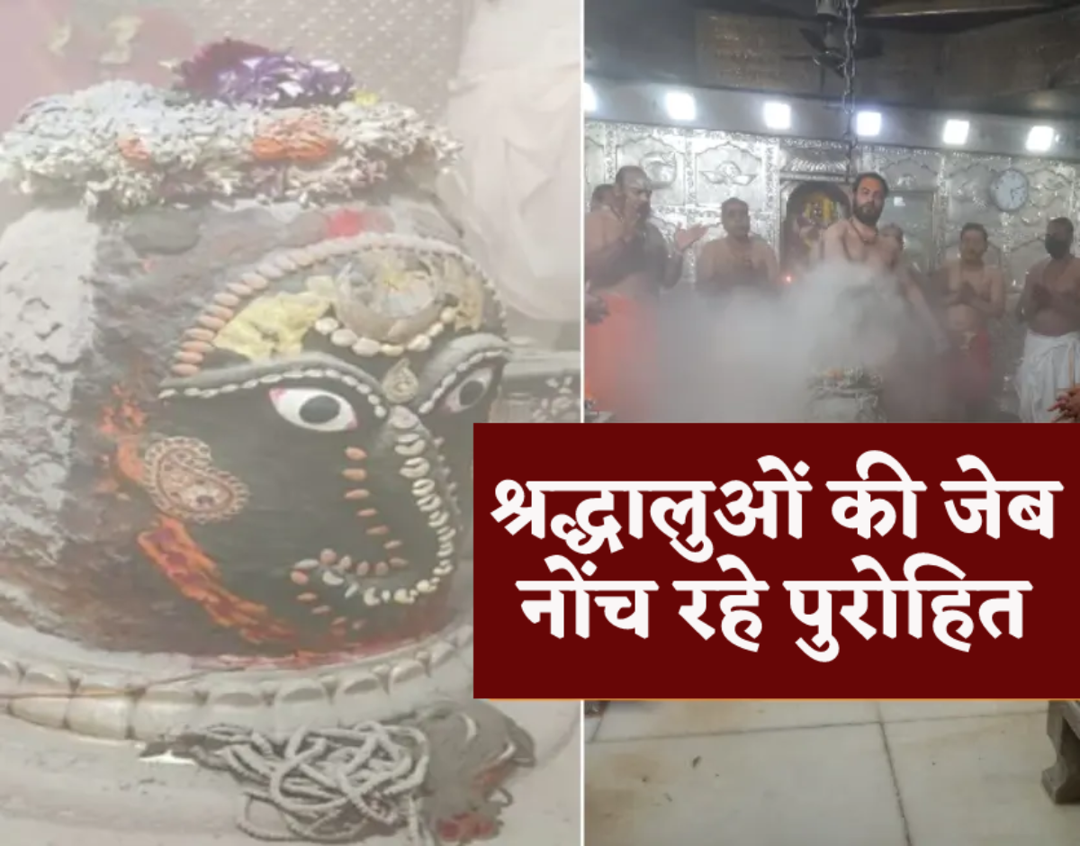 मंदिर में भक्तों से लूट, 1500 रुपए में महाकाल की भस्म आरती करा रहे पुरोहित