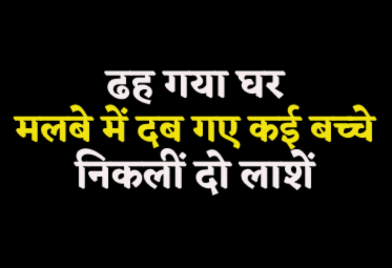 Bhind Accident - Children buried due to house collapse in Simaria