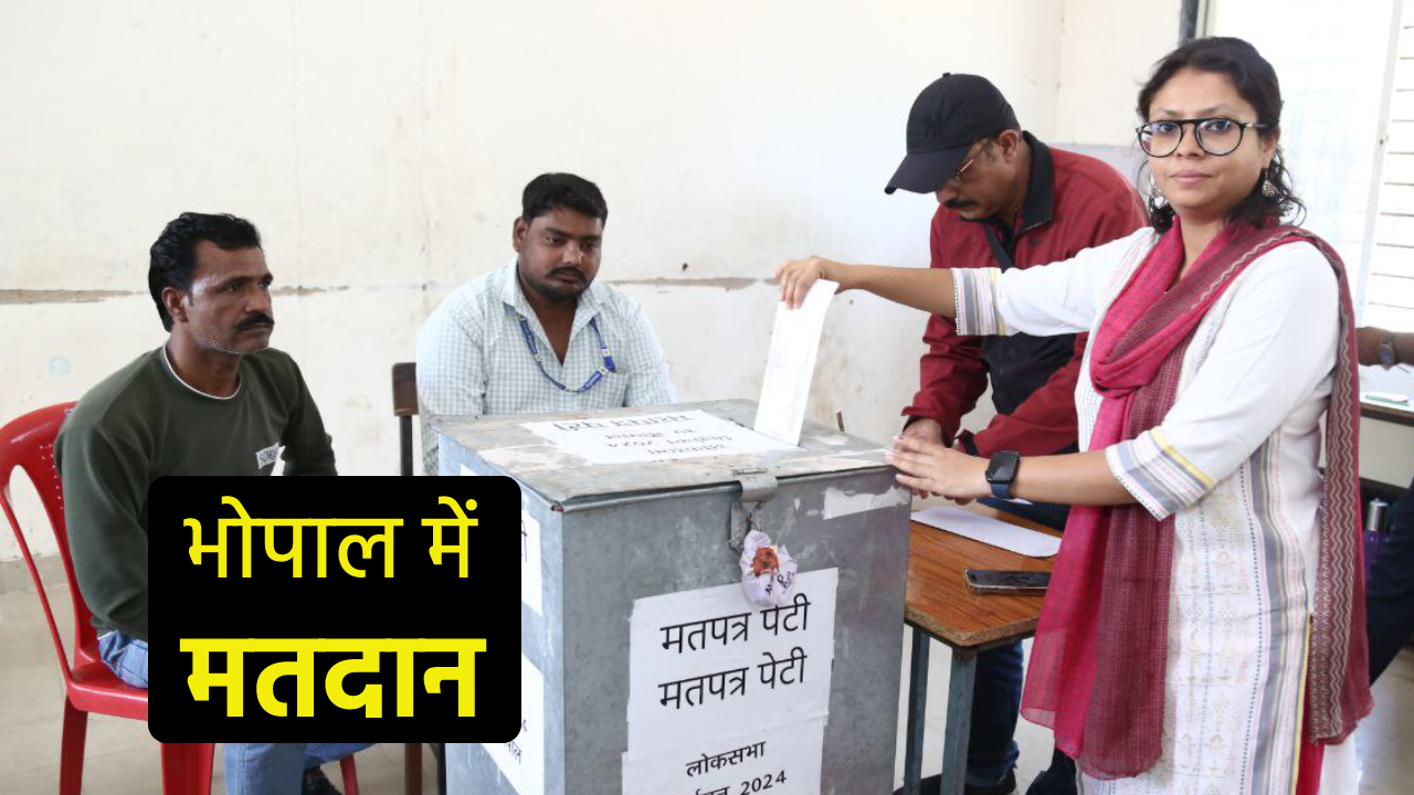 Election Voting: भोपाल लोकसभा चुनाव की वोटिंग जारी, बुजुर्गों और मतदान कर्मियों
ने डाले वोट