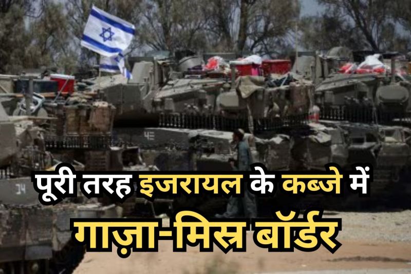 Israel captured Gaza-Egypt border Amid Israel-Hamas War