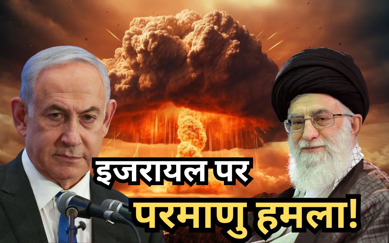 Iran-Israel Conflict: इजरायल पर परमाणु हमला! ईरान ने दी धमकी - image