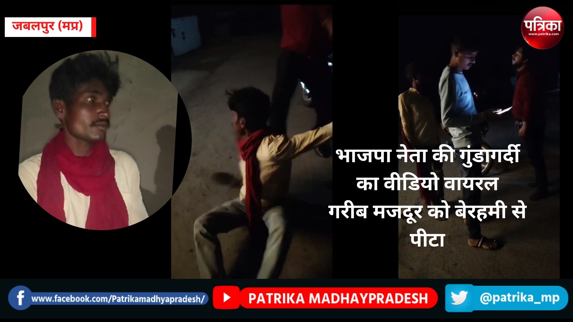 भाजपा नेता की गुंडागर्दी का वीडियो वायरल, गरीब मजदूर को बेरहमी से पीटा