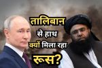तालिबान के साथ मिलकर रूस मचाएगा तहलका! आतंकी संगठन की लिस्ट से हटाने के पीछे
क्या है पुतिन का प्लान? - image