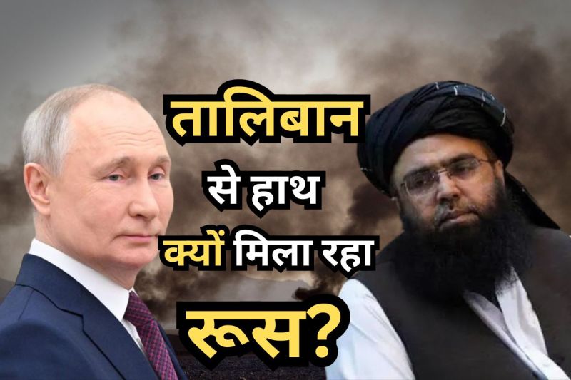Why Russia remove Taliban from the list of terrorist organization