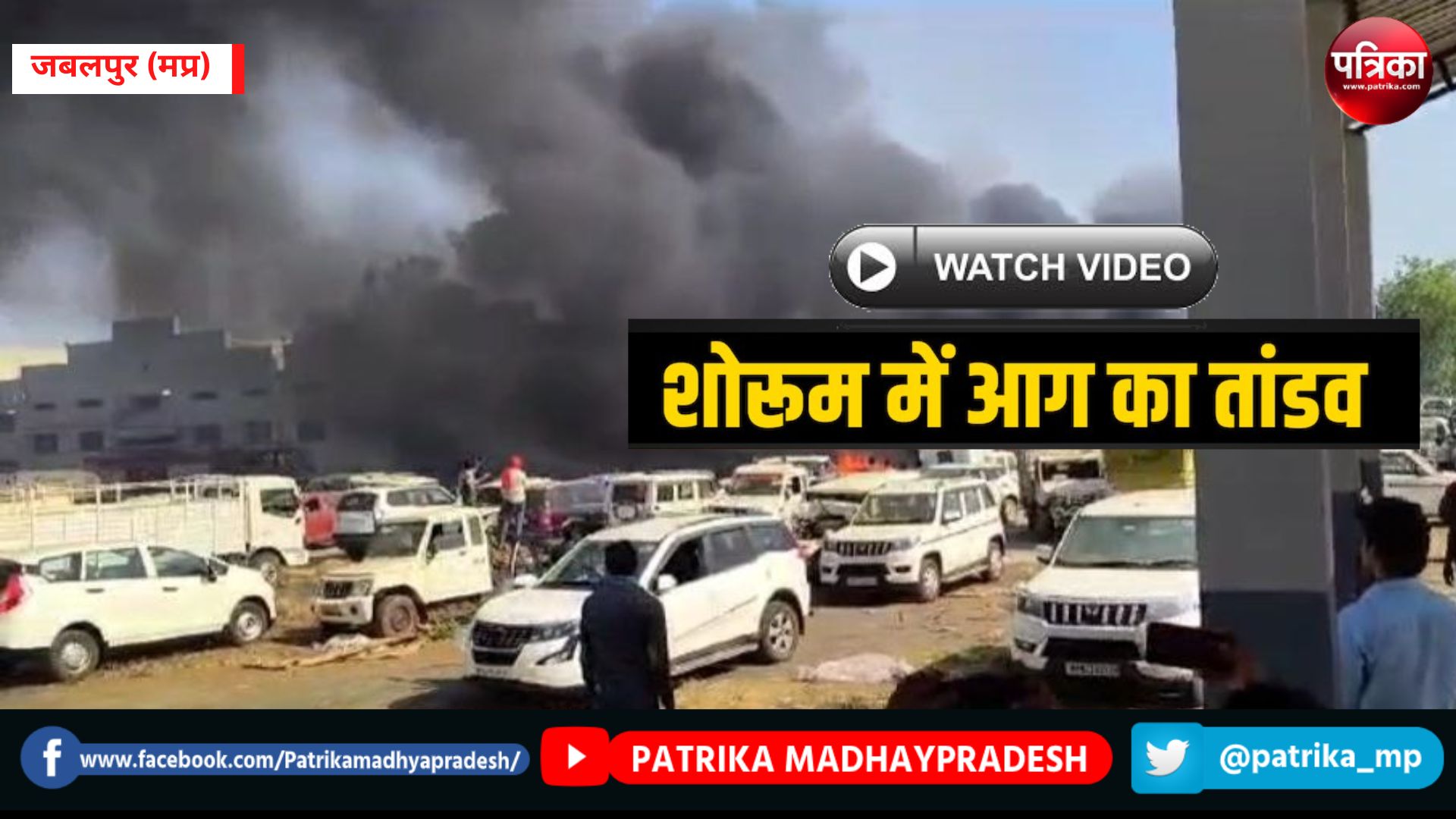 जबलपुर के कार के शो रूम लगी भयंकर आग, 50 गाड़ी जलकर खाक- देखें वीडियो - image