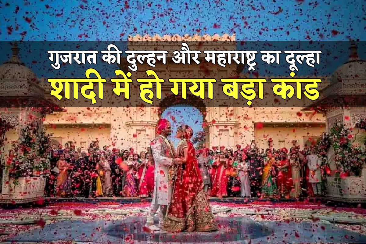 Destination Wedding : गुजरात की दुल्हन – महाराष्ट्र के दूल्हा की शादी में हुआ
ऐसा कांड, किसी और शादी में जाने से पहले 10 बार सोचेंगे मेहमान - image