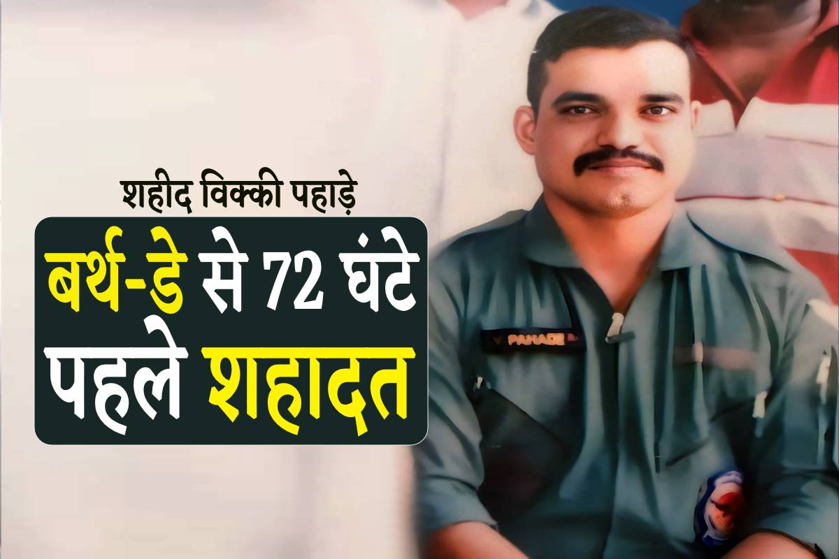 indian soldier martyr: दो दिन बाद बेटे के बर्थ-डे पर आने का किया था वादा, अब
तिरंगे में लिपटकर आएगा शव - image