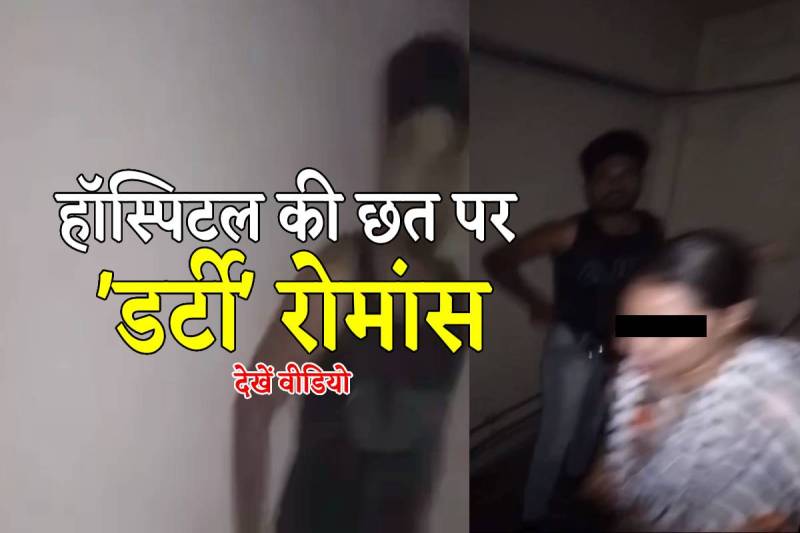 Dirty Romance chhindwara hospital