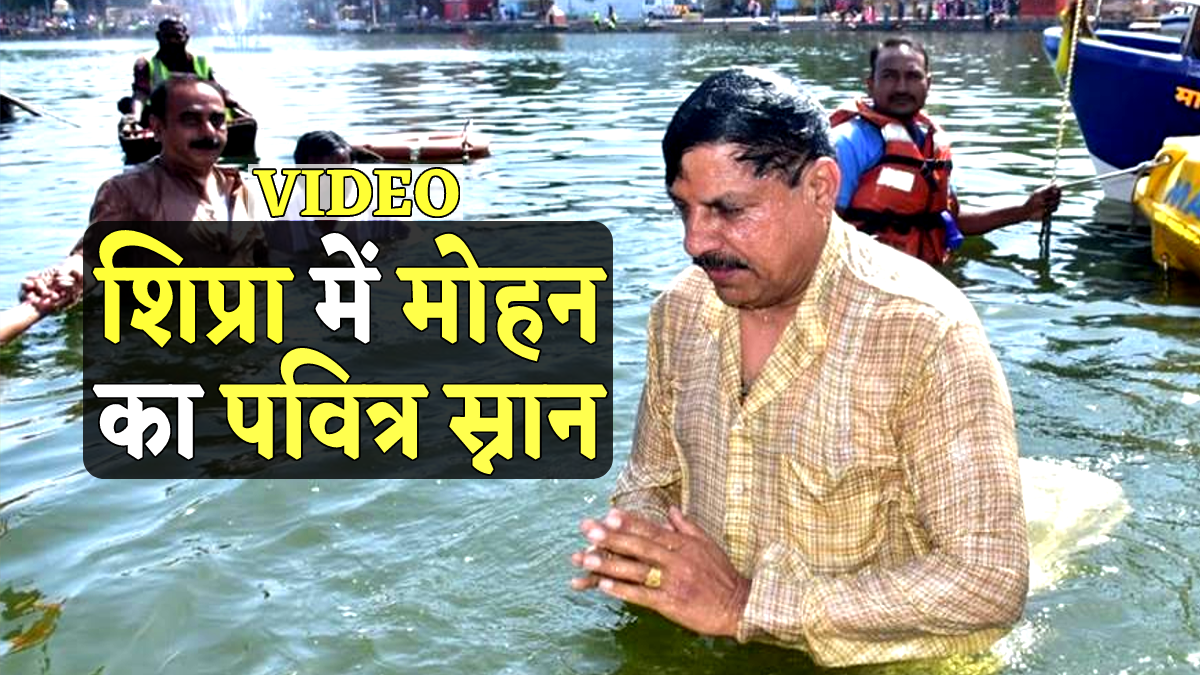 श्री महाकालेश्वर की नगरी में CM मोहन यादव, शिप्रा में स्नान कर दिया बड़ा बयान