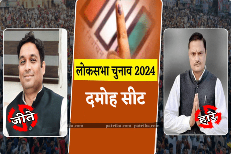 Damoh Lok Sabha Seat 2024