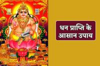 dhan prapti ke upay