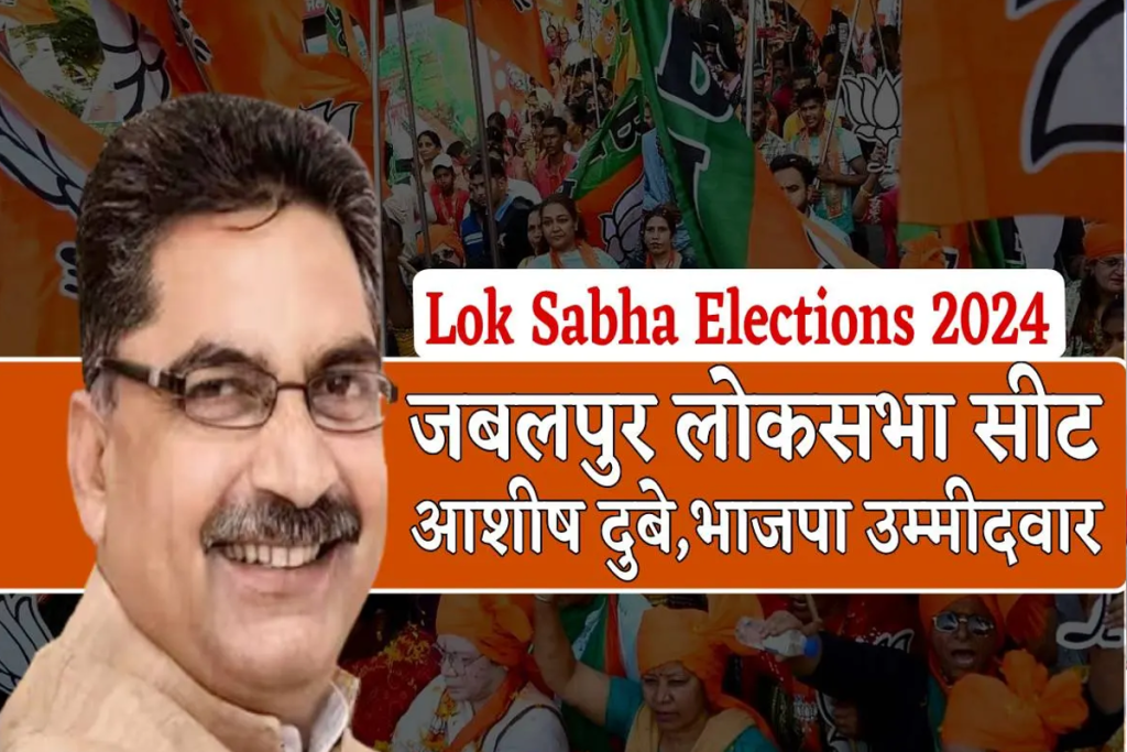 Jabalpur Lok Sabha Seat 2024