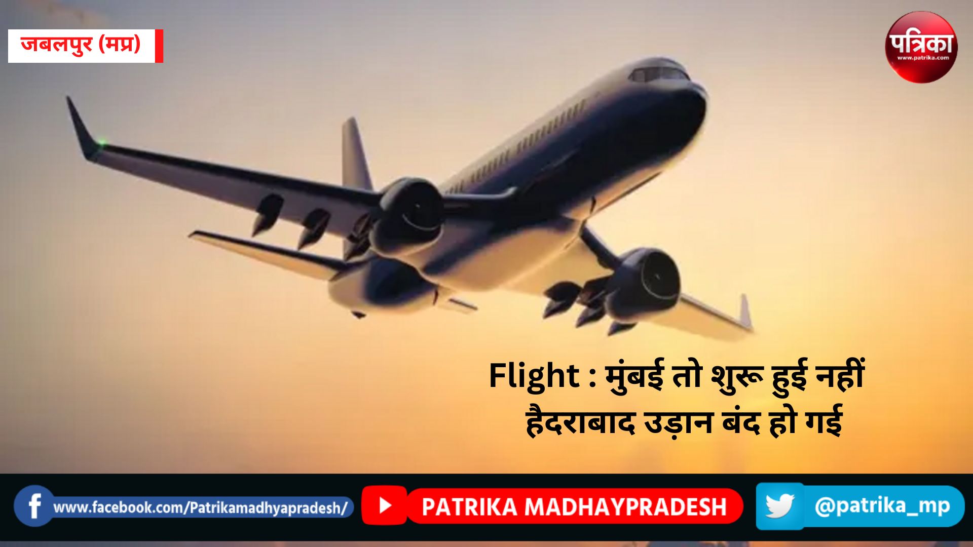 Flight : मुंबई तो शुरू हुई नहीं उल्टा हैदराबाद उड़ान बंद हो गई, फ्लायर्स परेशान