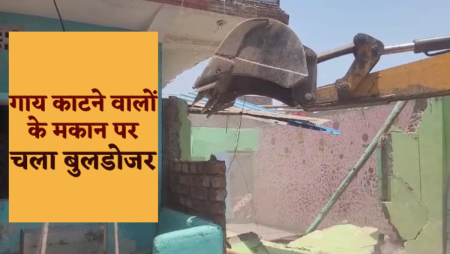 Dewas cow case- House of accused demolished after slaughtering cow in Dewas
