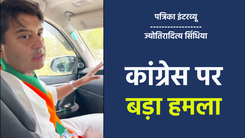 guna lok sabha election jyotiraditya scindia patrika interview