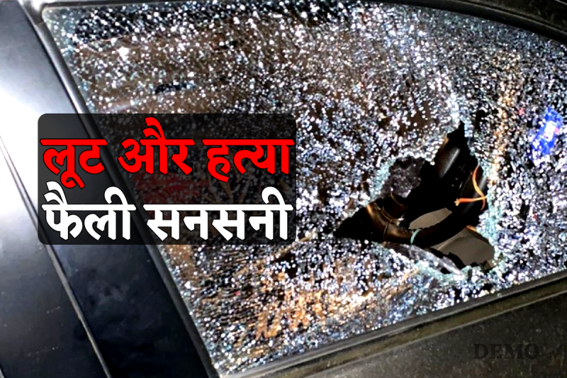 Loot and Murder Case