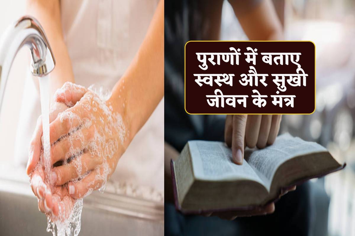 Hygiene Ke Niyam स्वस्थ जीवन के लिए पुराणों में बताए गए हैं खास मंत्र