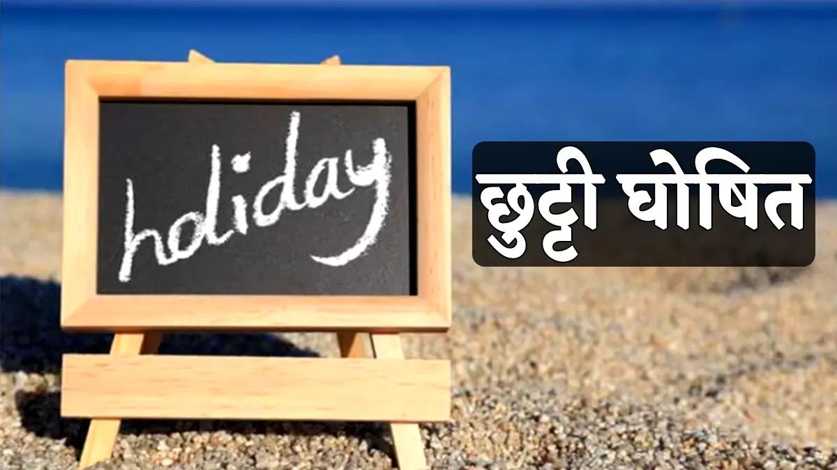 Public Holiday : राजस्थान में इस दिन रहेगा सार्वजनिक अवकाश, ये है बड़ी वजह - image