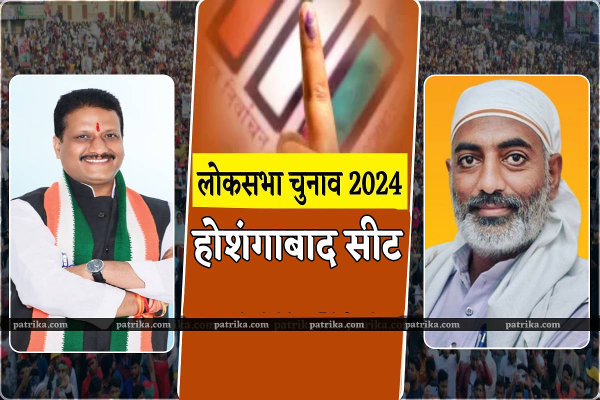 Hoshangabad Seat 2024 Result: चुनावी मझधार में कांग्रेस के संजय शर्मा और भाजपा
के दर्शन सिंह की नाव, नर्मदा मैय्या किसे लगाएंगी पार ?