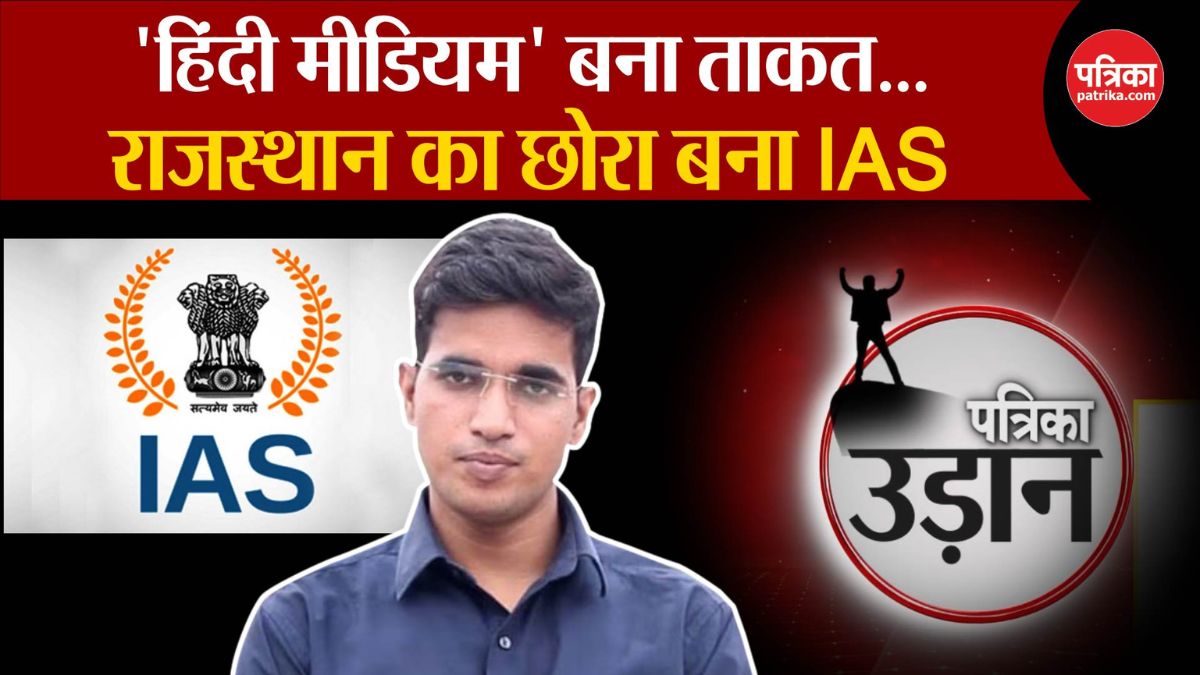 IAS Success Story : हिंदी मीडियम को ताकत बना राजस्थान का युवक बना IAS