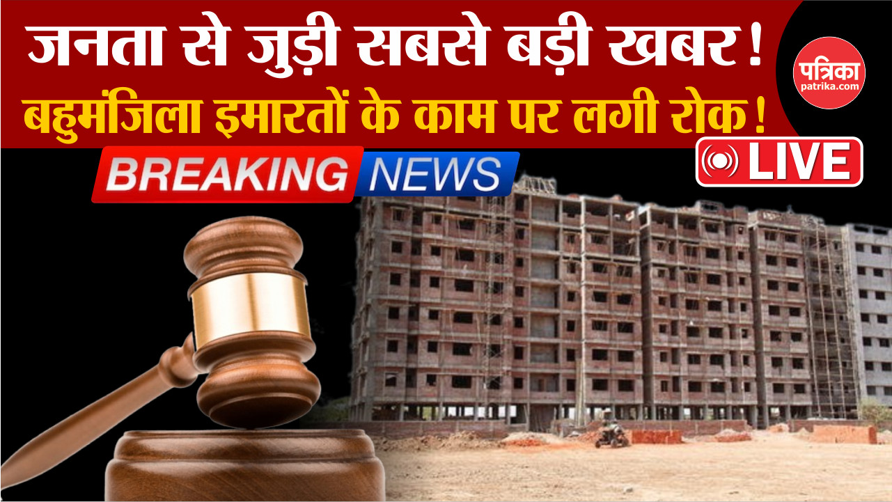 Rajasthan Highcourt Ban Construction: बहुमंजिला इमारतों के काम पर लगी रोक