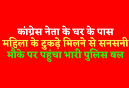 Dead body of woman found near Congress leader house in Indore