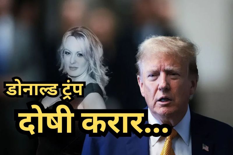 USA Former president Donald Trump found guilty in porn star case