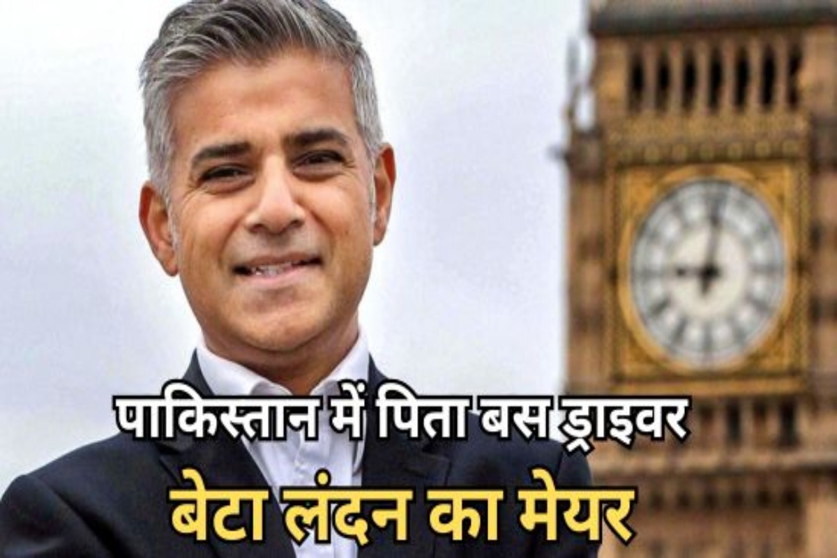 पाकिस्तान के बस ड्राइवर का बेटा बना लंदन में मेयर, ब्रिटेन के पूर्व प्रधानमंत्री
तक को पछाड़ा  