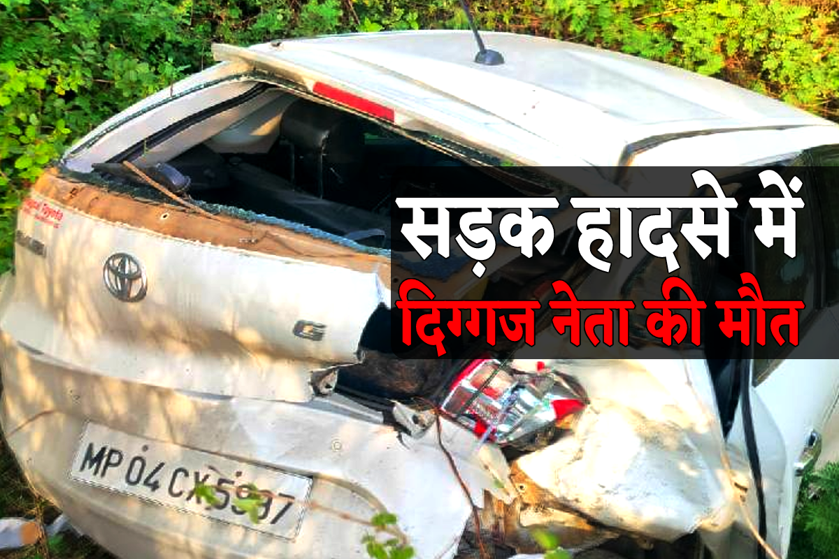 बड़ी खबर : भाजपा के दिग्गज नेता की सड़क हादसे में मौत, कार समेत रौंदता हुआ निकल
गया डंपर - image