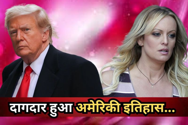 Huse Money case of Donald Trump and Porn Star Stormy Daniels