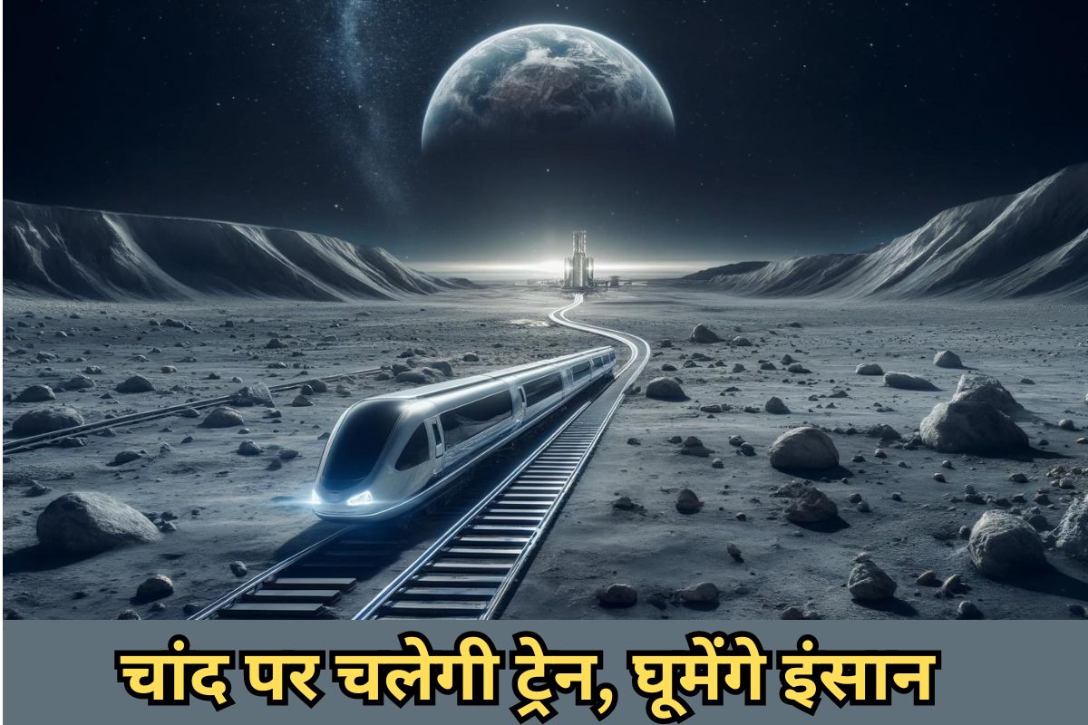 Space News: अब चांद पर भी चलेगी ट्रेन, घूमने जाएंगे इंसान, जानिए क्या है ये
प्रोजेक्ट? - image