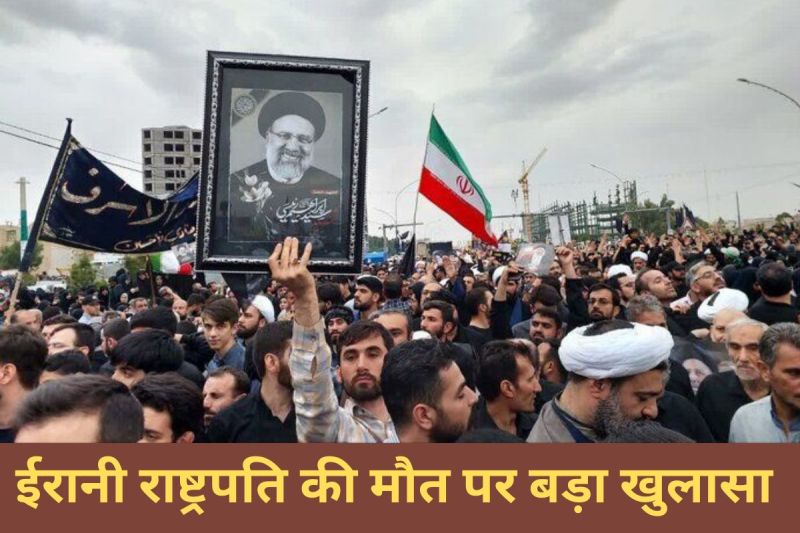 Big revelation on the death of Iranian President Ebrahim Raisi