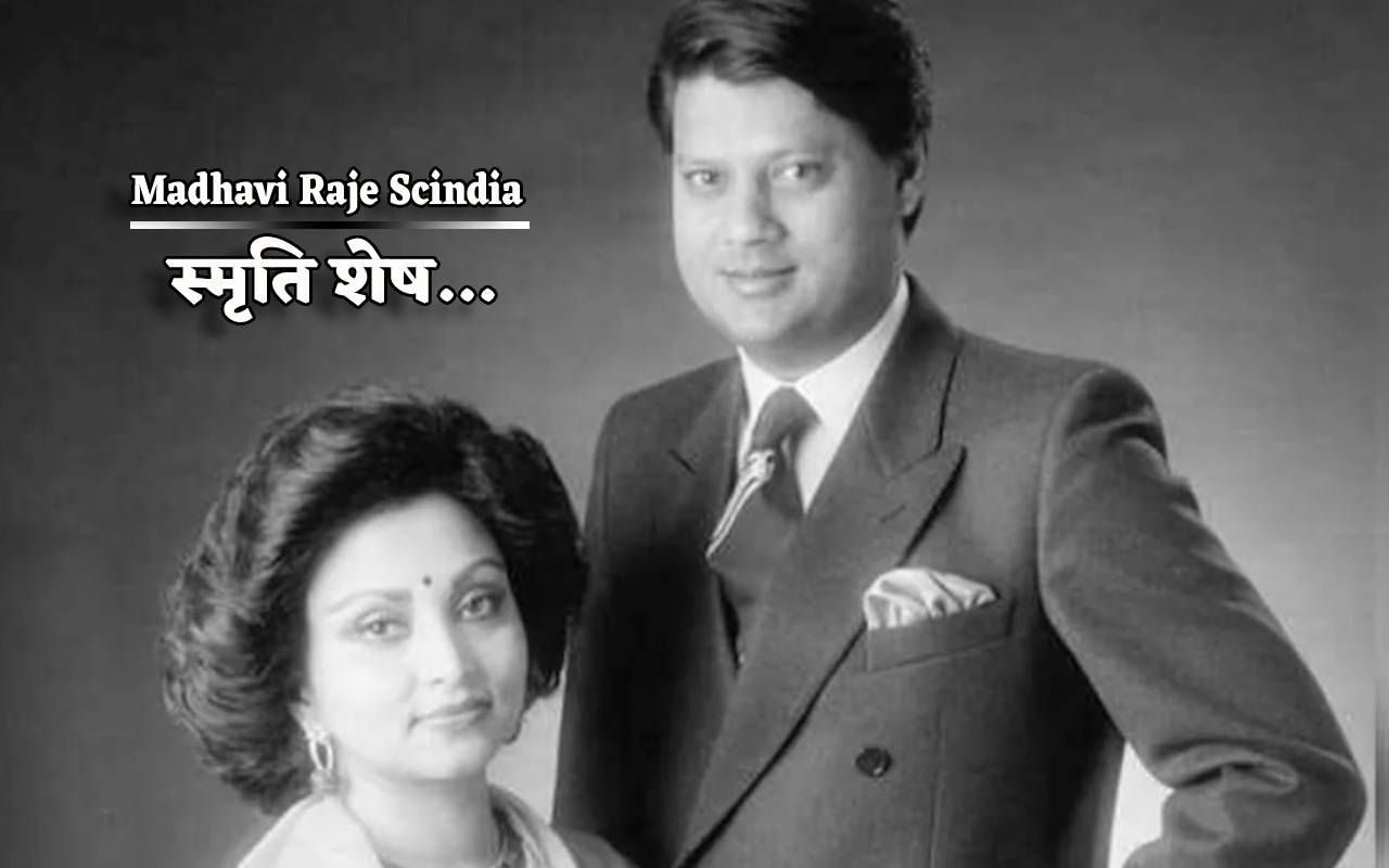 Madhavi Raje Scindia : पारिवारिक जिम्मेदारियों के साथ राजनीति में सक्रिय रहती
थीं माधवी राजे सिंधिया