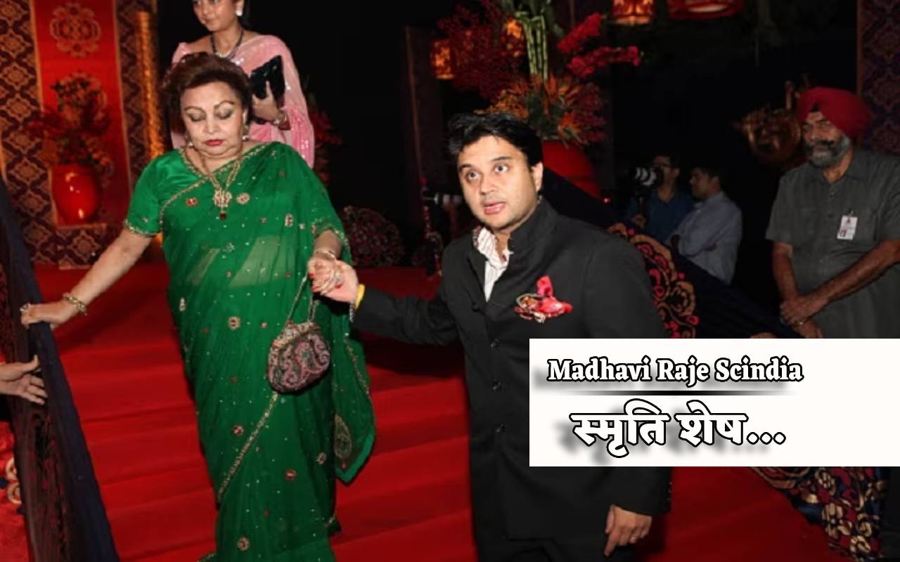 Madhavi Raje : शादी के बाद ही तय हो गया था राजनीति में नहीं जाएंगी माधवी राजे,
बेटे ज्योतिरादित्य को बढ़ाया आगे
