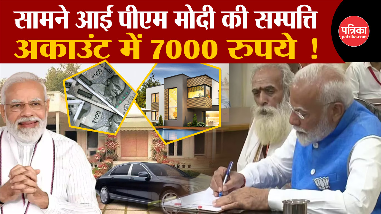 PM Modi Property: पीएम मोदी के अकाउंट में 7000 रुपये !