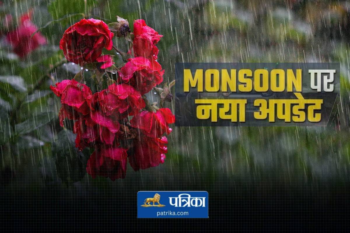Monsoon Update: मानसून के ‘गृह प्रवेश’ से पहले झमाझम भारी बारिश का अलर्ट, कल से
बदलेगा मौसम - image