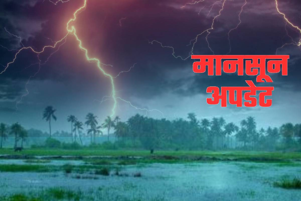 Monsoon Update 2024: भारत में किस रास्ते प्रवेश करेगा मानसून, कितने दिन होगी
बारिश - image