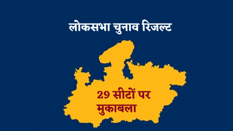 mp lok sabha election 2024 result