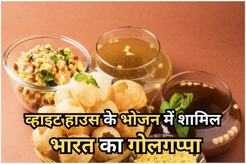 समोसे के बाद अब भारत का गोलगप्पा व्हाइट हाउस के मेम्यू में शामिल