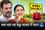 Phalodi Satta Bazar: क्या राहुल गांधी जीत पाएंगे चुनाव, फलोदी सट्टा बाजार की
चौंकाने वाली भविष्यवाणी - image