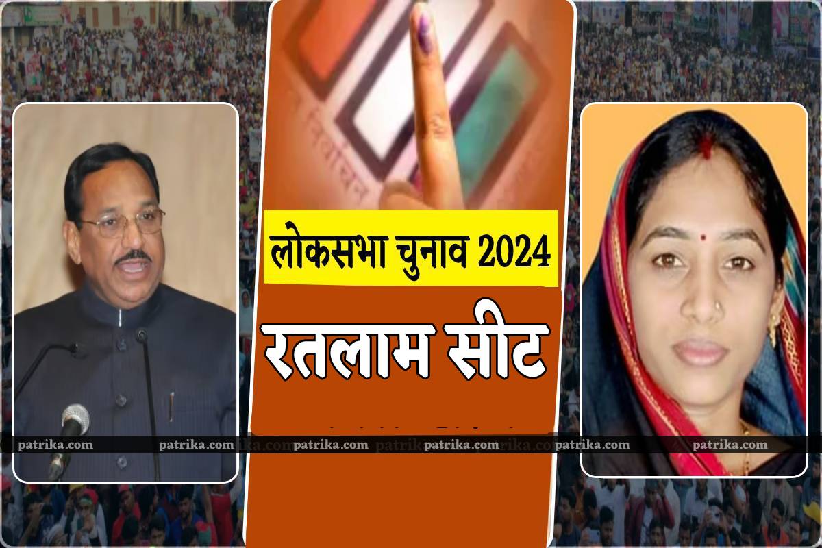 Ratlam Jhabua seat 2024 Result: कांग्रेस-भाजपा के बीच कांटे की टक्कर ...