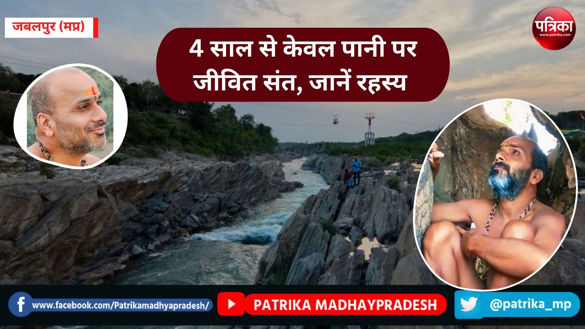 narmada_mission : 4 साल से केवल पानी पर जीवित संत, रहस्य जानने डॉक्टर कर रहे
जांच