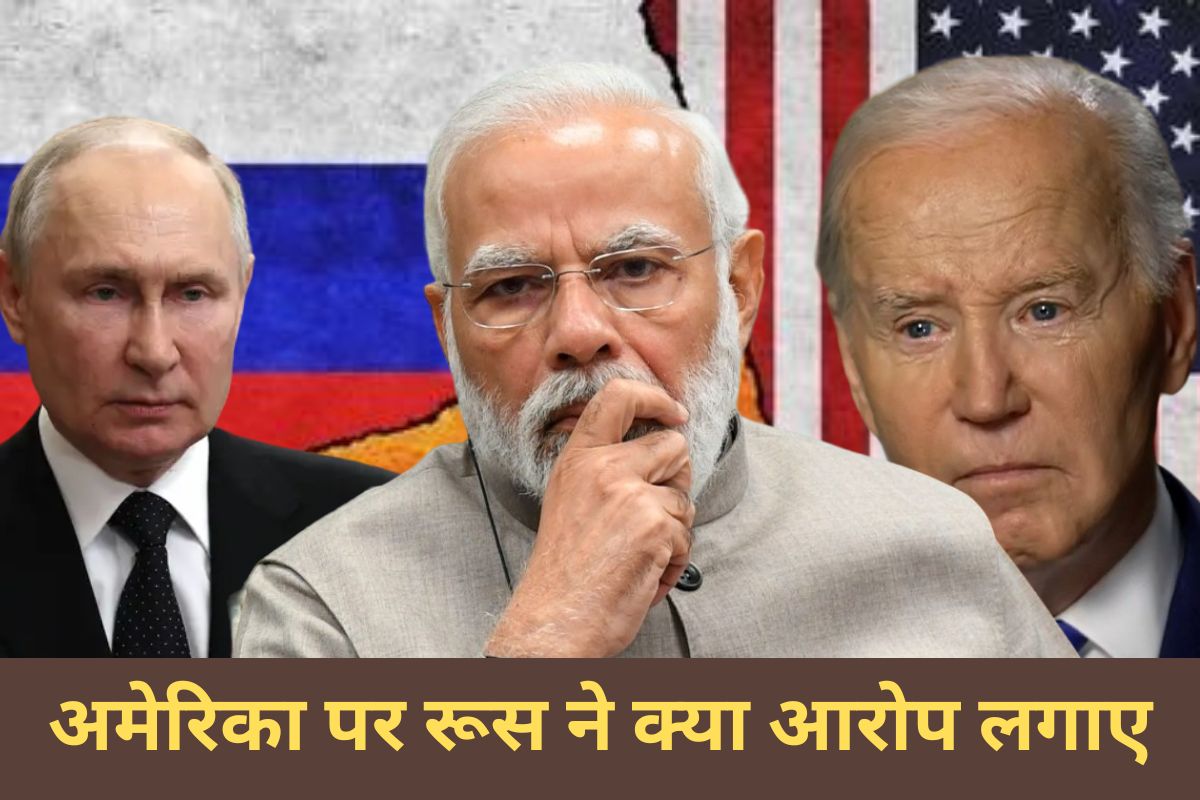 लोकसभा चुनाव के दौरान भारत को अस्थिर करने की कोशिश कर रहा अमेरिका, रूस का बड़ा
आरोप - image