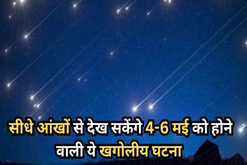 4-6 मई को आसमान में दिखेगी अनोखी खगोलीय घटना