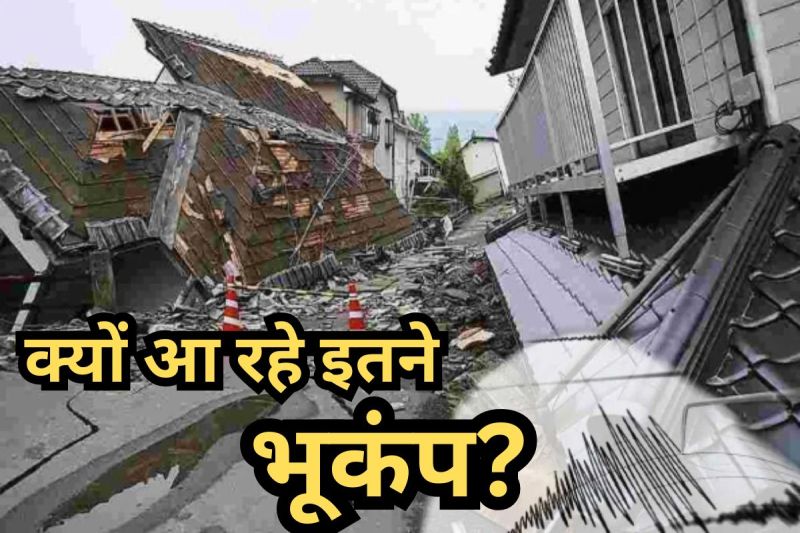 Earthquake: भूकंप क्यों आ रहे हैं