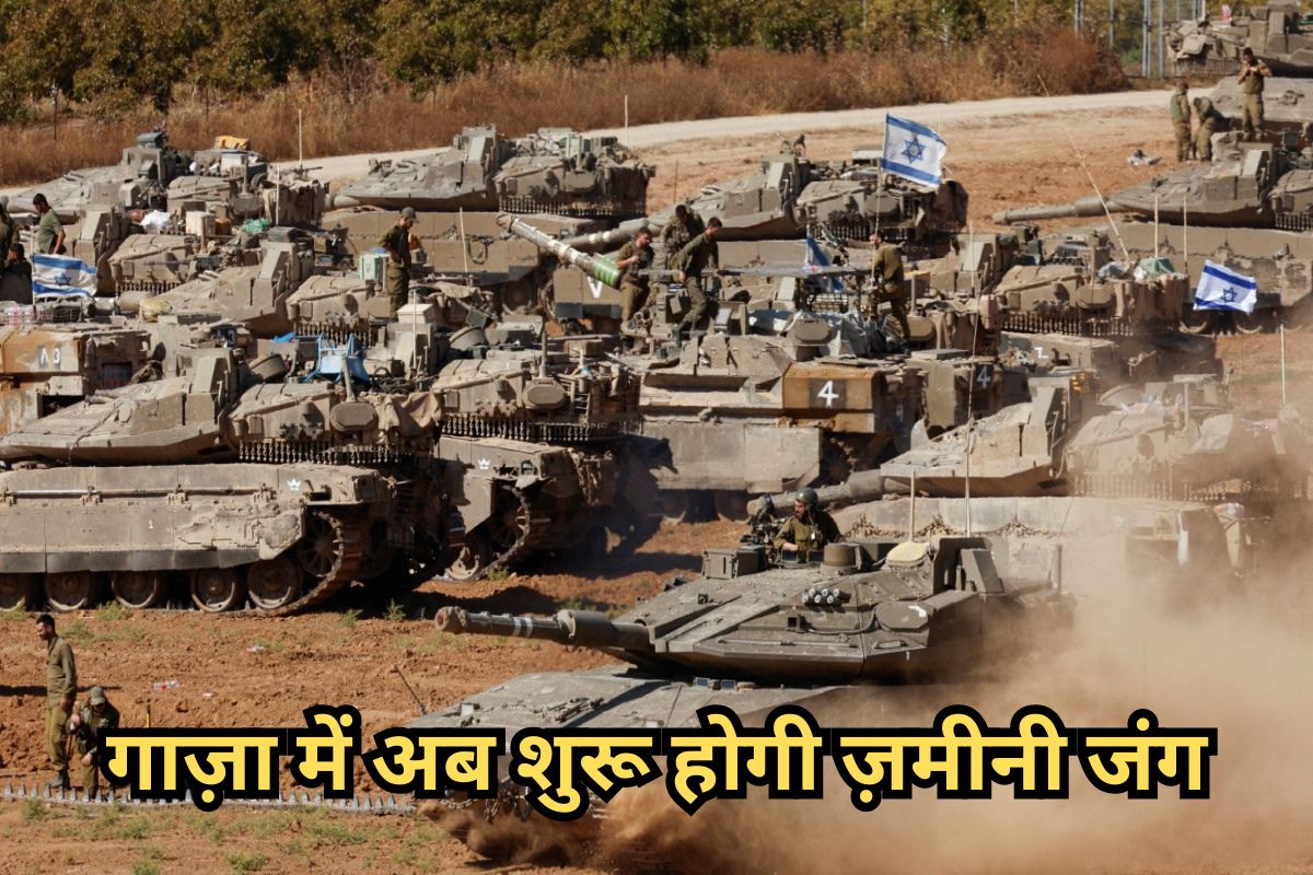 Israel-Hamas War: गाज़ा में अब जमीनी जंग की खौफनाक शुरूआत, इजरायल ने राफा में
खड़े किए टैंक - image