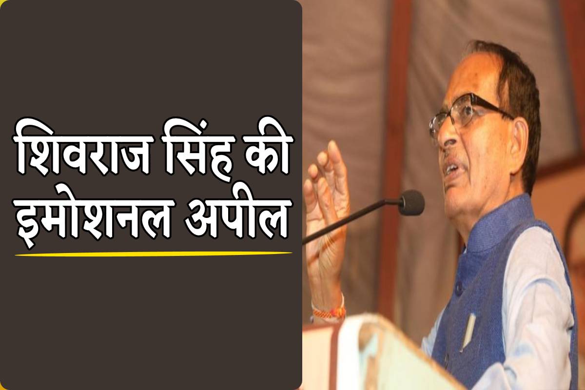 shivraj singh chouhan emotional apeal